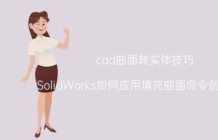 cad曲面转实体技巧 SolidWorks如何应用填充曲面命令创建曲面？